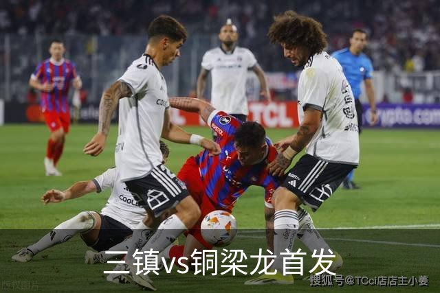 三镇vs铜梁龙首发