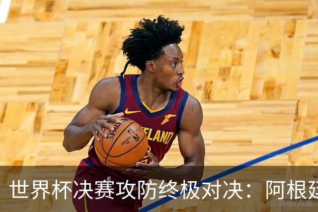世界杯决赛攻防终极对决：阿根廷7场狂轰19球，西班牙仅失1球