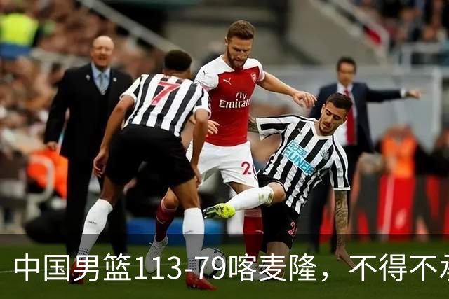 中国男篮113-79喀麦隆，不得不承认的5个事实 廖三宁扛起后场重任