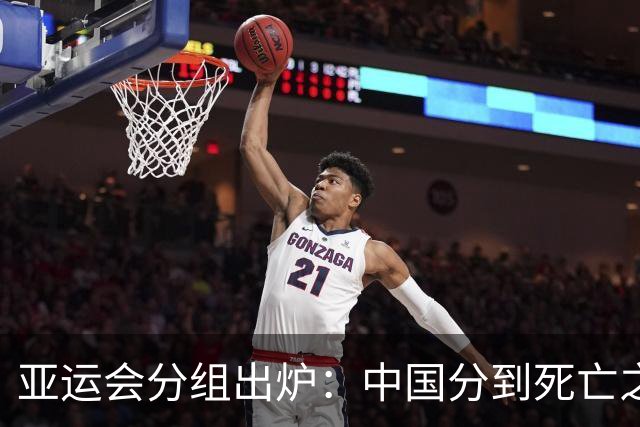 亚运会分组出炉：中国分到死亡之组，但安东尼奥不惧任何强队！