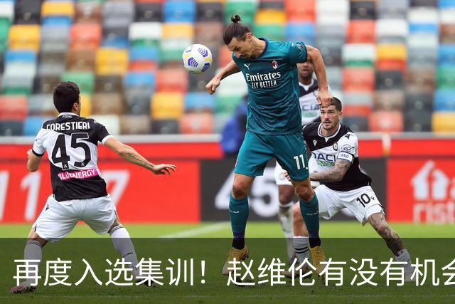 再度入选集训！赵维伦有没有机会替代高诗岩成为男篮后卫的答案？