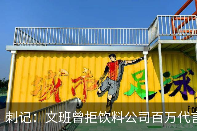 刺记：文班曾拒饮料公司百万代言合同 他不卖汽水 不想害了小孩子