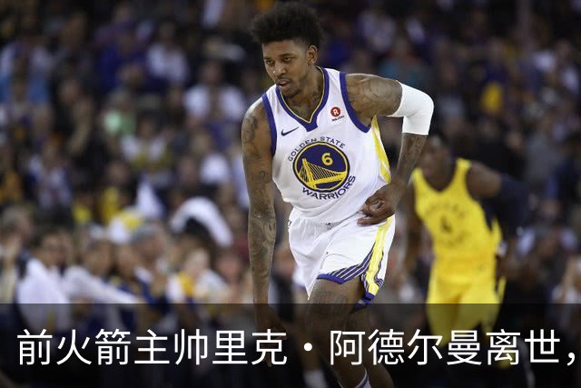 前火箭主帅里克·阿德尔曼离世，享年79岁，姚明曾在其调教下进入生涯巅峰期