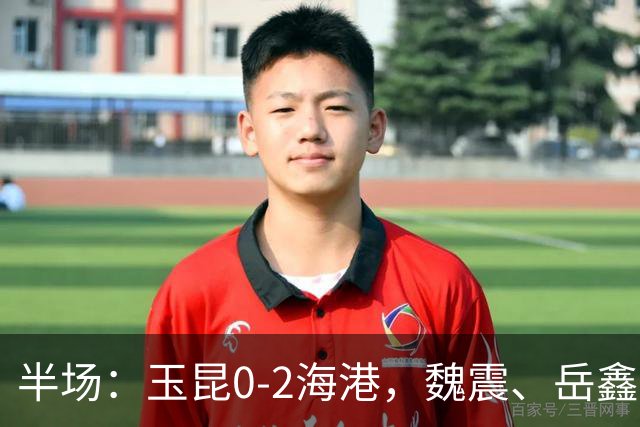 半场：玉昆0-2海港，魏震、岳鑫破门