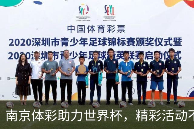 南京体彩助力世界杯，精彩活动不断引爆激情！