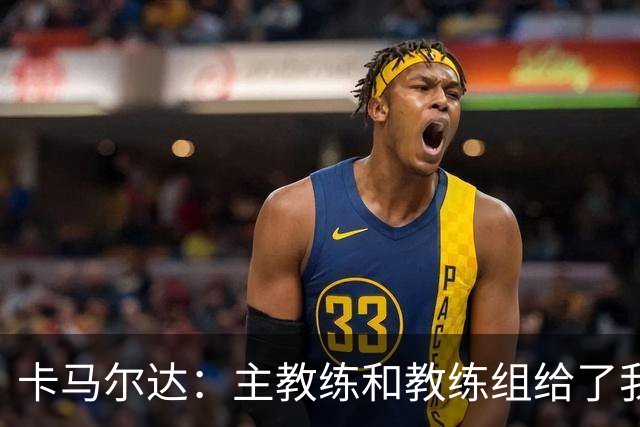 卡马尔达：主教练和教练组给了我很多信任；梅开二度只是起点