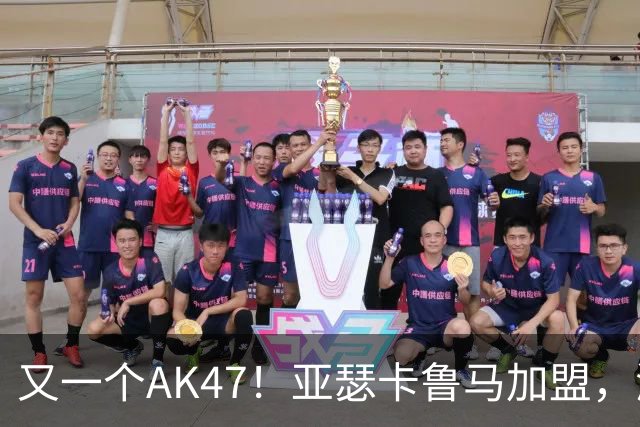 又一个AK47！亚瑟卡鲁马加盟，湖人自研里德？