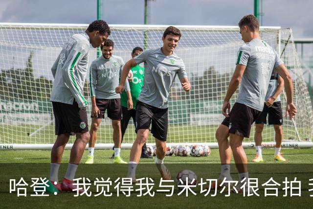 哈登：我觉得我与米切尔很合拍 我计划今年休赛期出席他的婚礼！