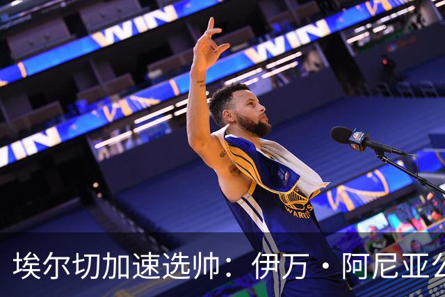 埃尔切加速选帅：伊万·阿尼亚公开表态，多名教练进入视野