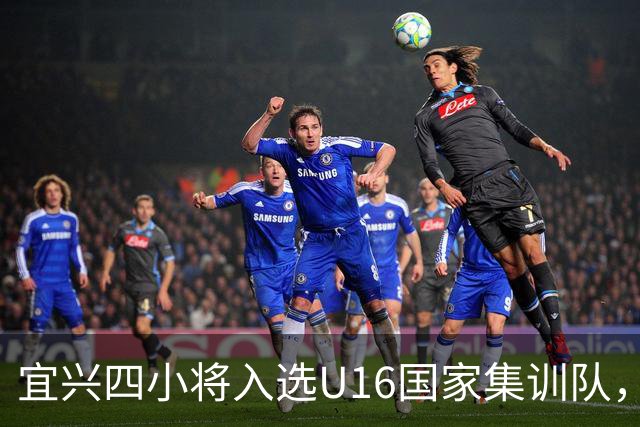 宜兴四小将入选U16国家集训队，备战2027年U17亚洲杯