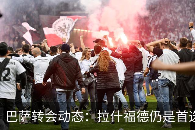 巴萨转会动态：拉什福德仍是首选，戈登竞争者众多
