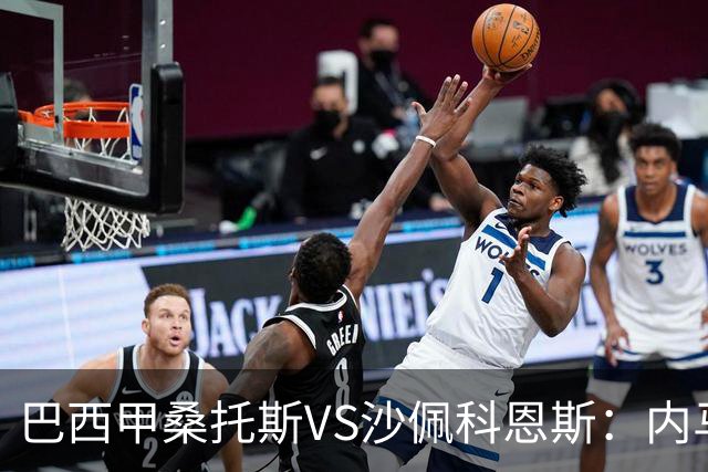 巴西甲桑托斯VS沙佩科恩斯：内马尔回归，桑托斯为保级而战