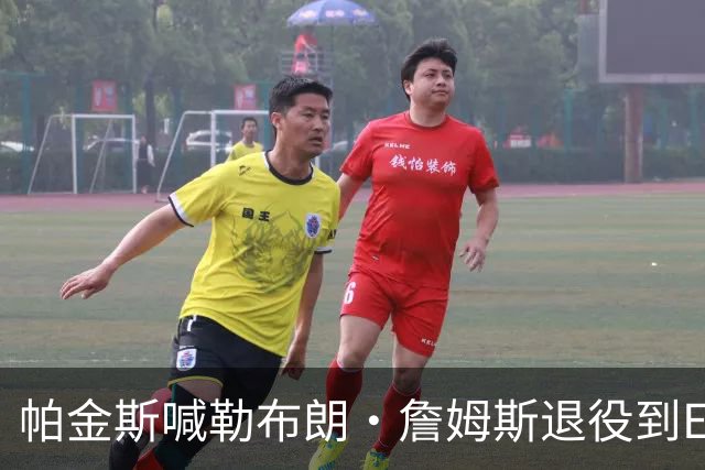 帕金斯喊勒布朗·詹姆斯退役到ESPN当评论员：薪水超过老将底薪