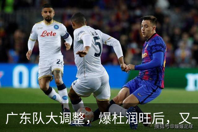 广东队大调整，爆杜润旺后，又一位冠军球员也要离开，徐杰表态
