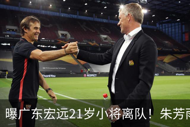 曝广东宏远21岁小将离队！朱芳雨将其租借，曾在季后赛成为奇兵