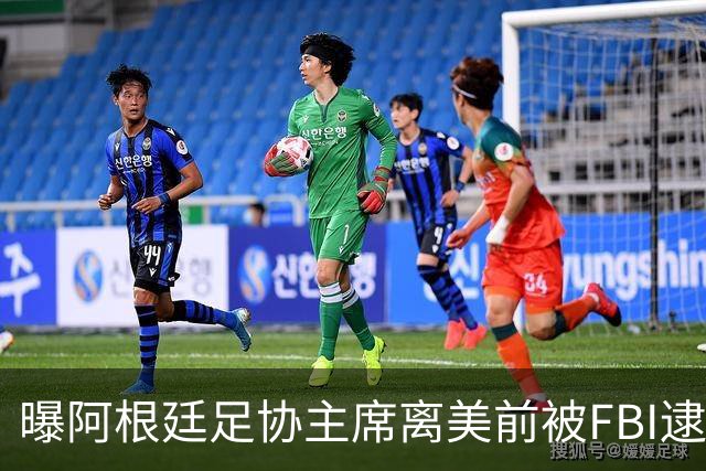 曝阿根廷足协主席离美前被FBI逮捕 涉嫌在美洗钱和欺诈