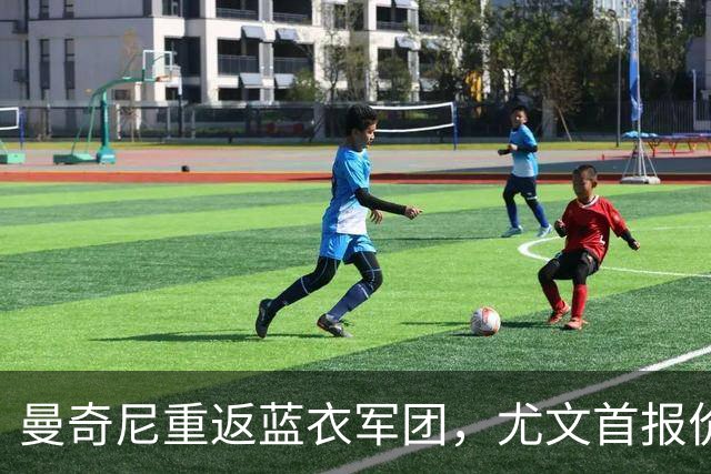 曼奇尼重返蓝衣军团，尤文首报价铃木遭拒，米兰为莱奥标价5000万欧