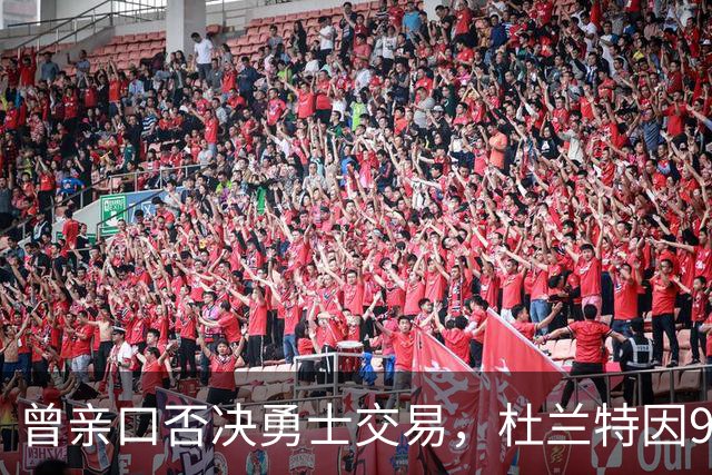 曾亲口否决勇士交易，杜兰特因9000万合同再成金州补强目标