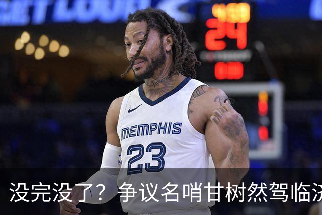 没完没了？争议名哨甘树然驾临济南！球迷：足协又在挑战泰山底线