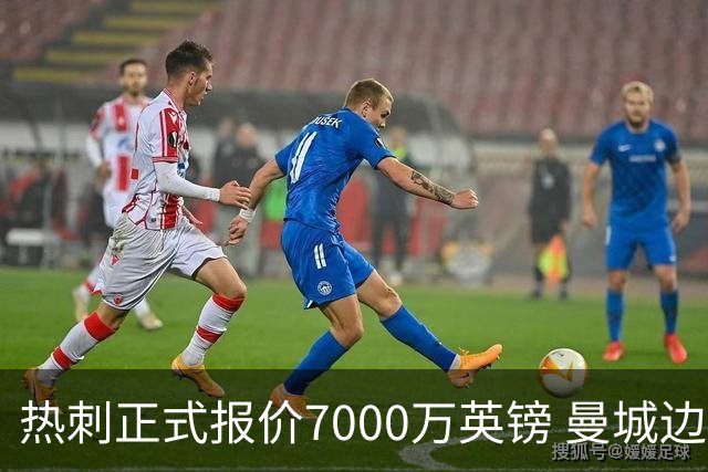 热刺正式报价7000万英镑 曼城边锋萨维尼奥成德泽尔比重建头号目标