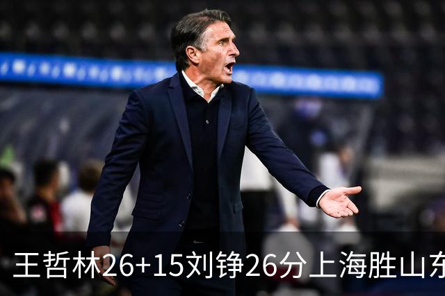 王哲林26+15刘铮26分上海胜山东 高诗岩14+10