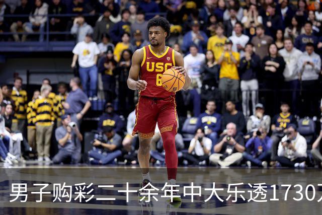 男子购彩二十余年中大乐透1730万：未来继续买