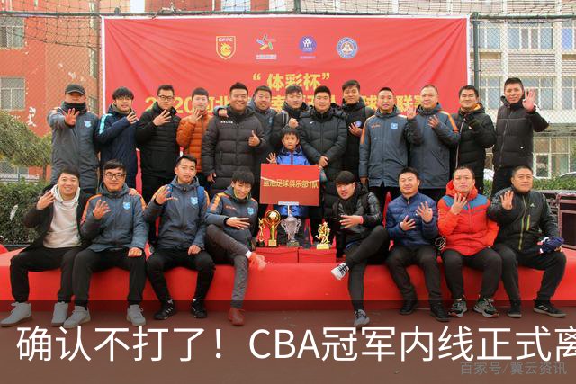 确认不打了！CBA冠军内线正式离队，或被广东队底薪签下？