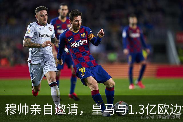 穆帅亲自邀请，皇马与1.3亿欧边锋谈ok，只待与RB莱比锡谈ok
