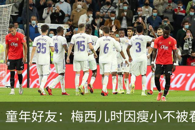 童年好友：梅西儿时因瘦小不被看好，但他一场能进9球颠球10分钟