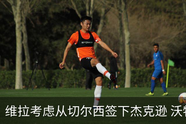 维拉考虑从切尔西签下杰克逊 沃特金斯或前往土超踢球