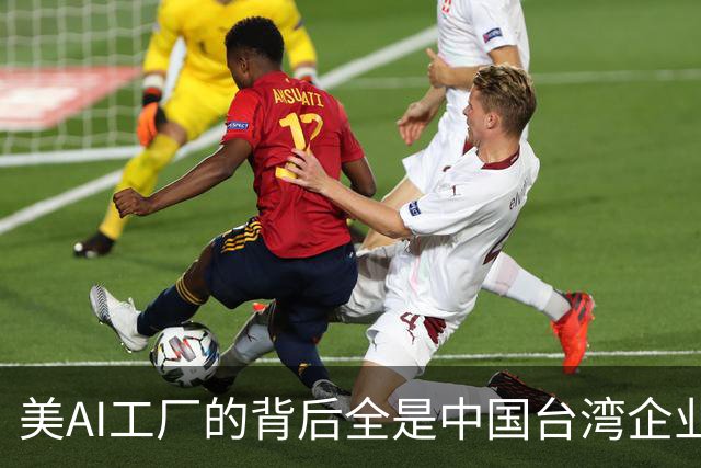美AI工厂的背后全是中国台湾企业！黄仁勋：中国台湾拯救了美国半导体产业