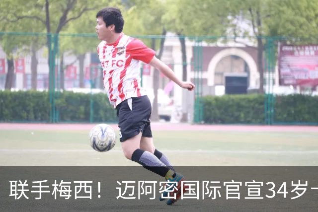联手梅西！迈阿密国际官宣34岁卡塞米罗免签加盟 美职联展开审查