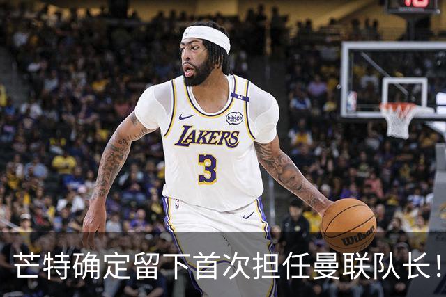 芒特确定留下首次担任曼联队长！自曝热爱打后腰，愿当替补指导后辈