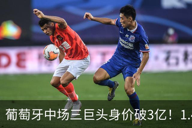 葡萄牙中场三巨头身价破3亿！1.4亿双核+B费闪耀世界杯