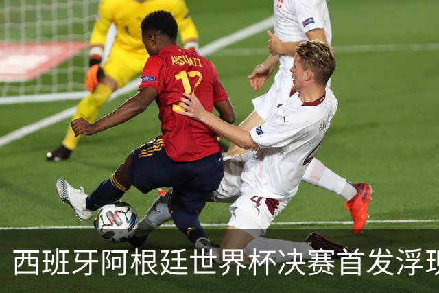 西班牙阿根廷世界杯决赛首发浮现 梅西亚马尔新老王位对决