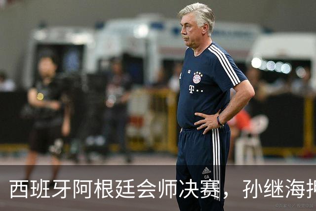 西班牙阿根廷会师决赛，孙继海押1-0西班牙，梅西还能改命吗