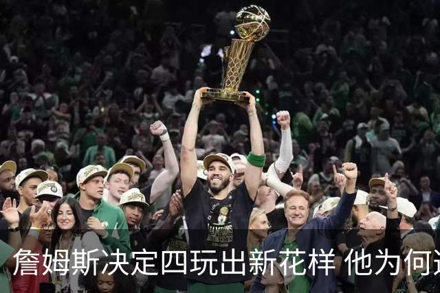 詹姆斯决定四玩出新花样 他为何选择了76人？