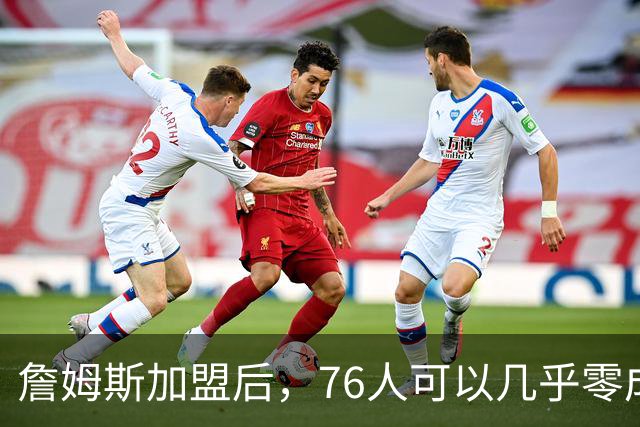 詹姆斯加盟后，76人可以几乎零成本签下其昔日冠军队友！