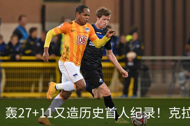 轰27+11又造历史首人纪录！克拉克摆翅膀庆祝 赛后谈吃T再揭黑幕