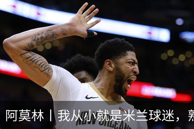 阿莫林丨我从小就是米兰球迷，熟知俱乐部的文化、理念与历史