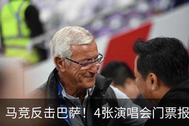 马竞反击巴萨！4张演唱会门票报价亚马尔，背后暗藏什么？