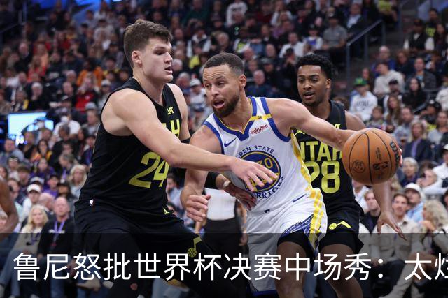鲁尼怒批世界杯决赛中场秀：太烂了，高潮是表演结束