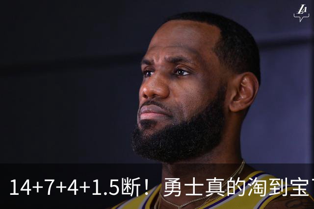 14+7+4+1.5断！勇士真的淘到宝了
