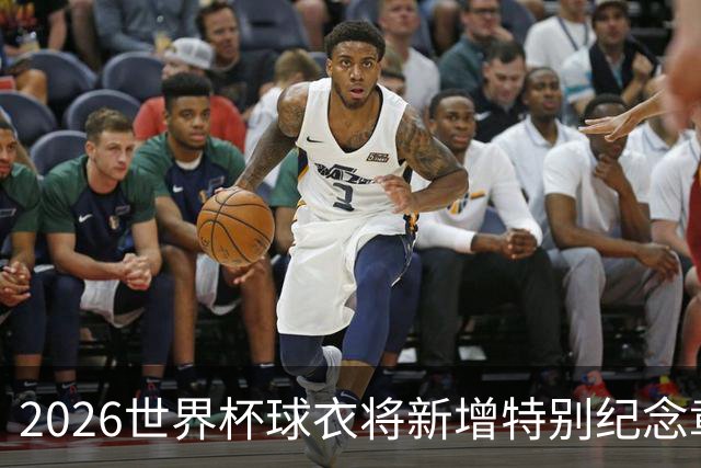 2026世界杯球衣将新增特别纪念章