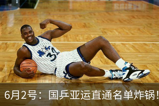 6月2号：国乒亚运直通名单炸锅！陈幸同再次落选，看着实在难受
