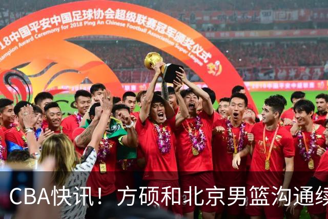 CBA快讯！方硕和北京男篮沟通续约问题，广厦或迎来大金主，山西全力追逐胡金秋