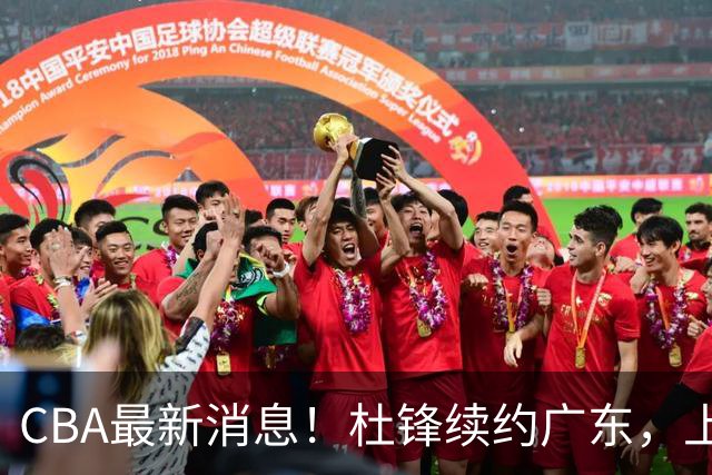 CBA最新消息！杜锋续约广东，上海夺冠！白边触碰底线已全网封杀