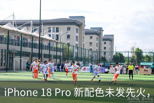 iPhone 18 Pro 新配色未发先火，苹果少有的硬件堆料！